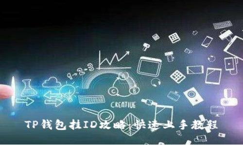 TP钱包挂ID攻略：快速上手教程