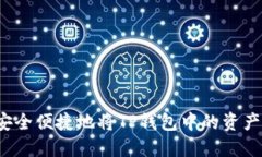 如何安全便捷地将TP钱包中