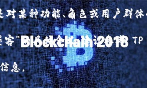 “TP钱包创建选墨客”这个短语可能涉及到区块链技术、加密货币钱包 TP Wallet 以及某些选项或功能的使用。具体来说：

1. **TP钱包**：TP Wallet 是一种数字钱包，用于存储和管理加密货币资产，比如以太坊（ETH）、比特币（BTC）等。
  
2. **创建**：指的是用户在使用 TP 钱包时，选择创建一个新的钱包账户。

3. **选墨客**：在这里“墨客”可能是特定的术语，可能是对某种功能、角色或用户群体的指代。

如果上下文中没有更多的信息，无法更准确地理解“选墨客”的具体含义。建议参考 TP 钱包的用户手册或相关支持文档以获取更详细的信息。

如有特定问题或需要进一步的解释，请提供更多的背景信息。