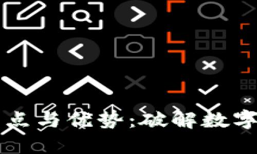 区块链模式的特点与优势：破解数字时代的信任难题