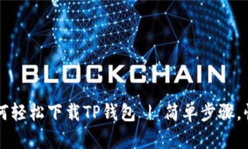 电脑如何轻松下载TP钱包 | 简单步骤，快速入门