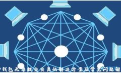 TP钱包无法提交交易的解决