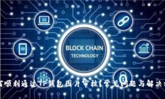 如何顺利通过TP钱包图片审