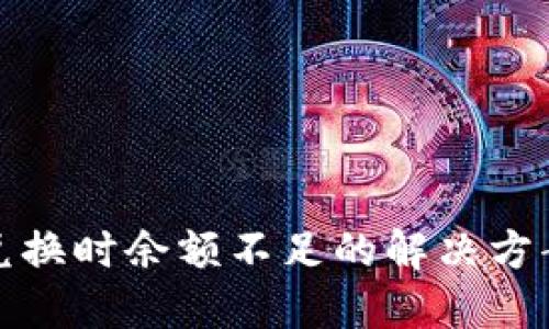 TP钱包兑换时余额不足的解决方案与技巧