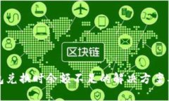 TP钱包兑换时余额不足的解