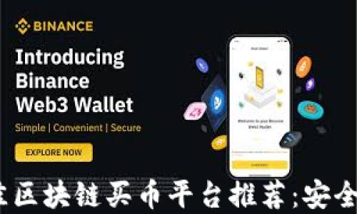 
2023年最佳区块链买币平台推荐：安全便捷的选择