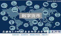 区块链5.0时代：未来的潜