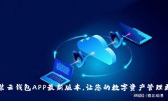 下载安装云钱包APP最新版