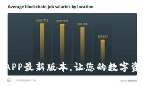 下载安装云钱包APP最新版本，让您的数字资产管理更加轻松