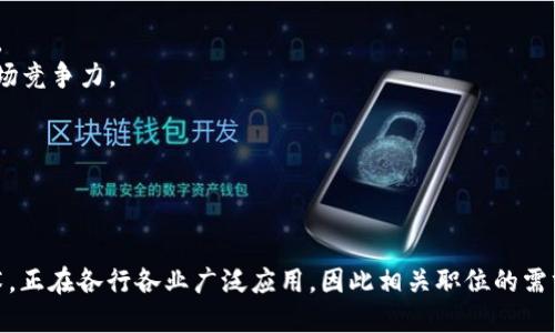 区块链技术经理是一个近年来发展迅速的职业角色，许多公司都开始重视区块链技术在各个领域的应用。以下是一些在区块链领域有区块链技术经理职位的公司（请注意，这些信息基于截止至2023年的数据，具体招聘情况可能会有所变化）：

### 1. 科技公司
- **IBM**: 作为区块链技术的先驱，IBM 提供 Hyperledger 等区块链解决方案，并不断寻找区块链技术专家。
- **微软**: 致力于将区块链技术整合进云计算平台，微软经常招聘区块链相关的技术经理。

### 2. 金融机构
- **摩根大通**: 该公司在其区块链项目“Quorum”上积极招聘区块链技术经理，推动金融行业的技术创新。
- **花旗银行**: 也有专门的团队研究和实施区块链技术，因此招募相关专业人才。

### 3. 区块链平台
- **以太坊公司**: 研发和维护以太坊平台的技术管理人员，对于改进其协议和功能至关重要。
- **Ripple**: 专注于区块链支付技术的公司，区块链技术经理在其技术战略中起到核心作用。

### 4. 创新型初创公司
- **Chainalysis**: 该公司的区块链分析软件需要区块链技术经理来领导产品开发和技术实现。
- **Coinbase**: 作为一家加密货币交易平台，Coinbase 不断招募区块链技术专家以增强其市场竞争力。

### 5. 其他领域的公司
- **沃尔玛**: 在供应链管理中应用区块链技术，沃尔玛也在寻找相关的技术人才。
- **保时捷**: 在汽车行业推动区块链的应用和创新，相关的技术管理职位也不断增多。

以上公司展示了区块链技术经理的重要性和需求。在现代商业环境中，区块链作为一种颠覆性技术，正在各行各业广泛应用，因此相关职位的需求也在不断上升。