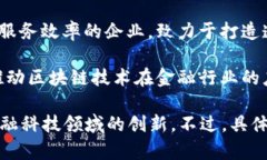 在四川省，区块链银行及