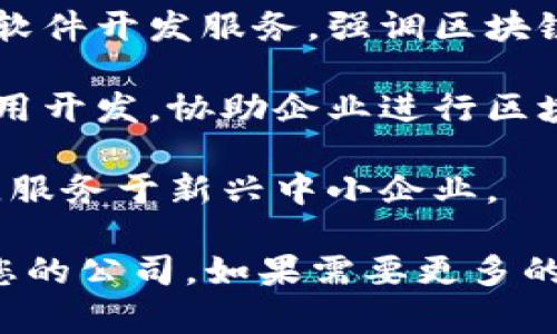 在烟台，有几家公司专注于区块链软件开发。以下是一些在烟台地区的区块链软件开发公司，可供参考：

1. **烟台瑞星科技有限公司**：专注于区块链技术在金融、供应链以及医疗等领域的应用开发。

2. **烟台云链信息科技有限公司**：致力于提供区块链解决方案，涵盖数字资产管理、智能合约开发等。

3. **烟台智链科技有限公司**：该公司提供定制化的区块链软件开发服务，强调区块链技术的安全性和可靠性。

4. **烟台区块链研究中心**：专注于区块链技术的研究及应用开发，协助企业进行区块链技术的转型。

5. **烟台蓝海科技**：提供区块链平台开发及相关技术支持，服务于新兴中小企业。

可以根据您具体的需求进行进一步的市场调研，选择最适合您的公司。如果需要更多的信息，可以通过当地的商业目录或社交媒体进行查询和联系。