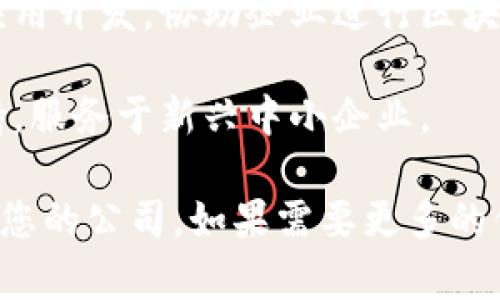 在烟台，有几家公司专注于区块链软件开发。以下是一些在烟台地区的区块链软件开发公司，可供参考：

1. **烟台瑞星科技有限公司**：专注于区块链技术在金融、供应链以及医疗等领域的应用开发。

2. **烟台云链信息科技有限公司**：致力于提供区块链解决方案，涵盖数字资产管理、智能合约开发等。

3. **烟台智链科技有限公司**：该公司提供定制化的区块链软件开发服务，强调区块链技术的安全性和可靠性。

4. **烟台区块链研究中心**：专注于区块链技术的研究及应用开发，协助企业进行区块链技术的转型。

5. **烟台蓝海科技**：提供区块链平台开发及相关技术支持，服务于新兴中小企业。

可以根据您具体的需求进行进一步的市场调研，选择最适合您的公司。如果需要更多的信息，可以通过当地的商业目录或社交媒体进行查询和联系。