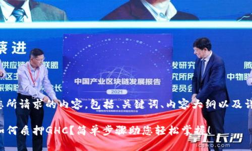 下面是您所请求的内容,包括、关键词、内容大纲以及详细内容。
TP钱包如何质押GHC?简单步骤助您轻松掌握!