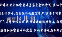 在区块链领域，有许多专