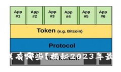 区块链暴富游戏有哪些？