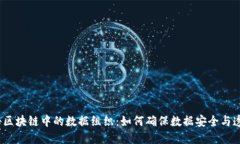 探秘区块链中的数据组织