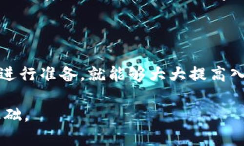 区块链入驻条件详解：满足这几点助你顺利上线

区块链入驻, 区块链平台, 区块链项目, 区块链合规/guanjianci

一、什么是区块链入驻？
区块链入驻指的是企业、项目或个人在区块链平台上开展相关活动，比如发行数字货币、开展去中心化应用（DApp）等。要实现这一目标，首先需要明确入驻的条件，这样可以帮助企业更有效地规划和执行战略。

二、区块链入驻的基本条件
对于大多数区块链平台而言，入驻条件虽有差异，但一般包含以下几个方面：

ul
    listrong项目合法性：/strong 项目必须符合当地法律法规，确保没有涉足任何违法活动。/li
    listrong技术标准：/strong 项目需具备一定的技术能力，能够支持智能合约等功能。/li
    listrong团队资质：/strong 团队成员需要具备丰富的区块链行业经验和技术背景。/li
    listrong资金准备：/strong 有足够的资金支持项目的开发和运营，包括技术开发、市场推广等。/li
/ul

三、项目合法性：法律合规的重要性
在区块链行业中，项目的合法性是首要考虑因素。许多国家和地区对于区块链项目有明确的法律规定。例如，某些国家可能禁止发行特定类型的代币，或要求获得特定的许可证。项目方需深入了解相关法律法规，以确保不触犯法律。
此外，透明度也是合规的一部分，提供清晰的项目白皮书和合理的资金流向说明，可以有效增强用户和投资者的信任感。

四、技术标准：优质代码和安全性能
在区块链技术上，技术标准主要指的是项目需要符合一定的技术框架和开发标准。这不仅包括区块链的架构选择，还涉及智能合约的编写、网络的安全性等。
例如，项目方需确保智能合约没有漏洞，能够在各种条件下安全运行。此外，选择一个性能稳定的区块链平台（如以太坊、EOS等）也是至关重要的，这可以保证交易的高效性和安全性。

五、团队资质：核心团队的重要性
项目的成功与否很大程度上取决于团队的执行力和专业能力。一个优秀的团队通常包括区块链开发者、法律顾问、市场营销专家、财务分析师等，以确保项目的各个方面都能得到有效管理。
在申请入驻时，团队的背景和成功案例也是评估的重要依据。因此，团队成员的显著资历和行业认可度会在申请中产生积极的影响。

六、资金准备：启动资本的合理配置
无论是开发新技术还是市场推广，区块链项目都需要合理的资金支持。资金准备包括初始投入和持续的运营资金。在准备资金时，项目方应考虑一下几点：
ul
    li确保有足够的资源进行技术研发和平台搭建。/li
    li为市场推广和用户获取设定合理的预算。/li
    li考虑法律合规和审计费用，以避免未来的不必要麻烦。/li
/ul

七、了解不同区块链平台的具体要求
除了上述基本条件，申请入驻不同的区块链平台还需满足各自的特殊要求。例如，一些平台可能会对代币的发行量、分配方式等提出特定的限制。了解这些要求能够帮助项目方更高效地准备相关材料，从而提高申请成功的几率。

八、准备材料：入驻申请的支撑文件
在申请入驻时，项目方通常需要准备一系列材料。这些材料不仅包括项目白皮书，还可能涉及法律文件、技术文档、商业计划书等。准备充分的材料能够提高审核通过的几率。
特别是在白皮书中，项目的愿景、技术实施方案、市场分析和团队介绍等信息都应该详细且清晰地呈现。这不仅能显示项目的专业性，还能增强投资者的信心。

九、后续维护：保持与平台的良好关系
成功入驻区块链平台后，并不意味着项目可以高枕无忧。在后续运营中，项目组需要不断与区块链平台保持沟通，及时反馈项目进展，处理可能出现的问题。
同时，积极参与平台的社区活动，维护与用户的良好互动，有助于建立品牌形象，提升用户的粘性和信任度。

十、总结：成功入驻的关键因素
综上所述，区块链项目的入驻条件虽然复杂，但只要项目方能够从法律合规、技术标准、团队资质和资金准备等多个方面入手进行准备，就能够大大提高入驻的成功率。最重要的是，始终保持项目的透明度和合规性，这不仅能增强用户信任，也能为项目的后续发展打下坚实基础。 

希望通过本篇文章，能够帮助正在探索区块链领域的朋友们更好地理解区块链入驻的条件与准备工作，为未来的成功奠定基础。