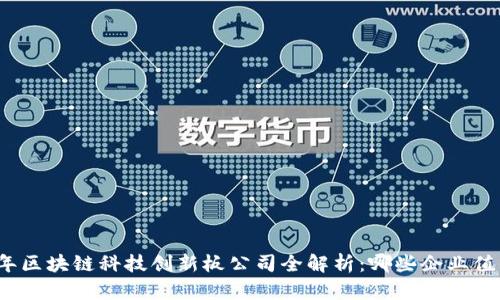  2023年区块链科技创新板公司全解析：哪些企业值得关注？