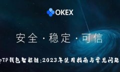 nbspTP钱包智能链：2023年使