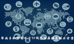 华为手机下载不了TP钱包的