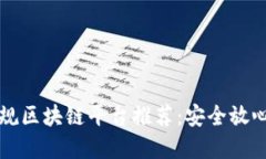 国内正规区块链平台推荐