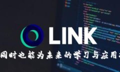 区块链技术的迅速发展，