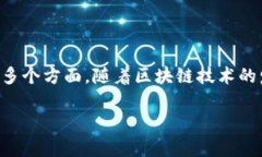 在区块链技术日益普及的