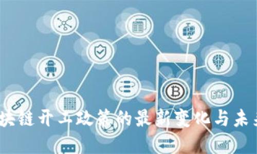 2023年区块链开工政策的最新变化与未来发展趋势