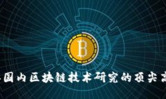 2023年国内区块链技术研究