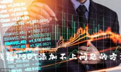 解决TP钱包USDT添加不上问