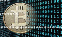 国家区块链应用标准主要