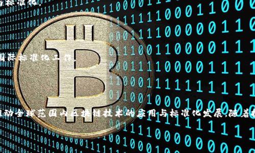 国家区块链应用标准主要是指各国政府和相关机构为了规范和促进区块链技术的发展与应用所制定的一系列标准和指南。以下是一些国家区块链应用标准的概述，涵盖了不同国家和地区的主要标准：

### 中国
中国在区块链标准方面积极推动，推动了多个行业标准的制定。例如：

1. **区块链领域的国家标准**：国家标准化管理委员会颁布了《区块链技术架构及应用》等标准，旨在统一区块链的技术架构及应用领域的规范。
  
2. **金融行业标准**：中国人民银行发布了一些与区块链相关的金融行业标准，主要涉及数字货币、金融数据共享等方面。

3. **技术标准**：如《区块链电子票据管理规范》等，旨在推动电子票据等领域的区块链应用。

### 美国
美国的区块链标准相对较为分散，主要由私营部门和行业组织推动，例如：

1. **特定行业标准**：美国国标协会（ANSI）与产业界合作，制定了一些与区块链技术相关的标准。

2. **NIST标准**：美国国家标准与技术研究院（NIST）发布了一系列有关区块链安全性和隐私保护的标准和指导文件。

### 欧盟
欧盟也在积极制定区块链标准，尤其是在数据隐私与安全方面，例如：

1. **GDPR**：虽然不是专门针对区块链的标准，但《通用数据保护条例》对区块链的应用有着重要的影响，特别是在数据处理和隐私保护方面。

2. **欧盟区块链观察平台**：提供了各国区块链应用的最佳实践和政策框架，促进不同国家之间的合作与标准化。

### 区块链国际组织
除了各国政府，国际组织也在推动区块链标准的制定：

1. **国际标准化组织（ISO）**：ISO成立了区块链和分布式账本技术的技术委员会，专注于区块链技术的国际标准化工作。

2. **国际电信联盟（ITU）**：通过其各类报告和指南，推动区块链技术的全球标准。

### 总结
国家区块链应用标准层出不穷，涵盖了技术、金融、数据隐私等多个领域。国家之间的合作与交流，有助于推动全球范围内区块链技术的应用与标准化发展。随着技术的不断演进和深化，未来可能会出现更多更具影响力的标准，推动区块链技术更加规范和广泛的应用。

如果您对特定国家或领域感兴趣，可以详细探讨其区块链标准的内容和实施情况。