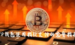 TP钱包使用指纹支付的完整