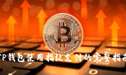 TP钱包使用指纹支付的完整指南