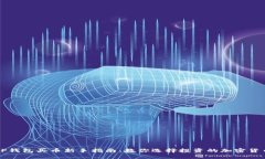 TP钱包买币新手指南：教你