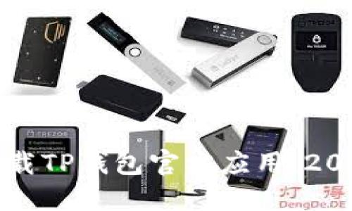 如何安全下载TP钱包官方应用：2025最新指南