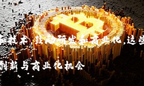 在区块链领域，专利能够保护各种创新和技术，鼓励研发和商业化。这些专利可以包括但不限于以下几个方面：

### 区块链专利申请指南：保护你的创新与商业化机会