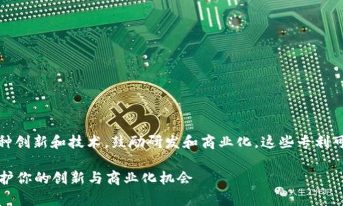 在区块链领域，专利能够保护各种创新和技术，鼓励研发和商业化。这些专利可以包括但不限于以下几个方面：

### 区块链专利申请指南：保护你的创新与商业化机会