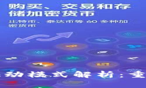 区块链自动驱动模式解析：重塑行业的未来