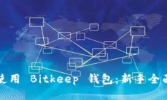 如何使用 Bitkeep 钱包：新
