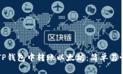 如何在TP钱包中转账以太坊