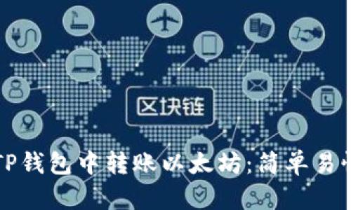 如何在TP钱包中转账以太坊：简单易懂的指南