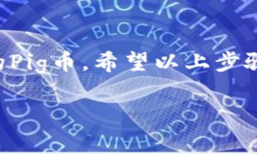 要在TP钱包中交易Pig币（PIG）并不是特别复杂，下面我将详细介绍如何操作。在这之前，我们需要确保你已经下载并安装了TP钱包，并且已经创建了钱包账户。以下是具体的操作步骤：

1. 下载与安装TP钱包
首先，你需要在你的手机上下载TP钱包。这个钱包可以在App Store或Google Play上找到。安装完成后，打开应用程序，按照指引创建一个新的钱包，或者导入已有的钱包。确保备份好你的助记词，这对于未来的恢复非常重要。

2. 添加Pig币到TP钱包
创建好钱包后，接下来需要在TP钱包中添加Pig币。如果Pig币尚未显示在你的资产列表中，你可以手动添加它。点击“添加资产”或“管理资产”，然后在搜索框中输入“Pig币”或者其合约地址，点击添加即可。

3. 充值Pig币到TP钱包
在TP钱包中的Pig币资产页面，找到“充值”选项。这将显示Pig币的充值地址。你可以通过交易所将Pig币转入此地址，也可以与其他用户之间进行转账。请注意，一定要确认充值地址的准确性，以防丢失资产。

4. 交易Pig币
一旦你的TP钱包中有了Pig币，你就可以开始交易了。选择“交易”选项，进入到交易页面。在这里，你可以选择将Pig币换成其他数字货币，或者将其他数字货币换成Pig币。输入你想要兑换的金额和类型，确认交易细节后，提交交易申请。

5. 确认交易状态
交易提交后，你需要关注交易的状态。在TP钱包中，通常会有交易记录，点击进入可以查看交易的详细信息。如果交易成功，你将在你的资产中看到新的余额。这一步骤是非常重要的，它确保你的交易在区块链上的确认。

6. 安全性建议
在使用TP钱包进行交易时，一定要注意安全性。确保你的钱包密码复杂且保密，不要将助记词分享给任何人。定期更新钱包应用程序，以保持安全性。在进行大额交易时，考虑使用冷钱包等更加安全的方式保护你的资产。

总结
在TP钱包中交易Pig币整体是一个相对简单的过程。通过下载安装、添加资产、充值及交易，你可以轻松地管理和交易你的Pig币。希望以上步骤可以帮助你顺利进行交易。如果你在交易过程中遇到问题，可以参考TP钱包的官方支持或在相应的区块链社区中求助。

TP钱包中如何快速交易Pig币，简单步骤教你轻松操作