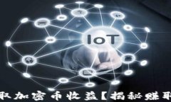 如何在TP钱包中获取加密币