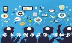 如何在TP钱包中上传代币头