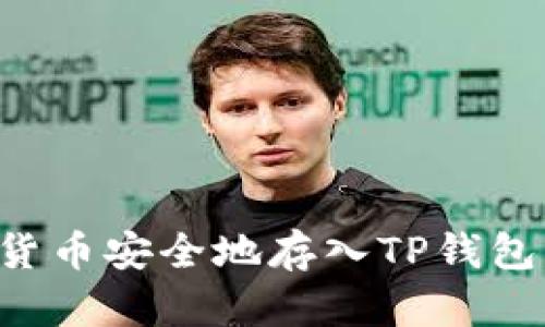 如何将数字货币安全地存入TP钱包：一步步指南