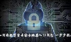 如何将数字货币安全地存