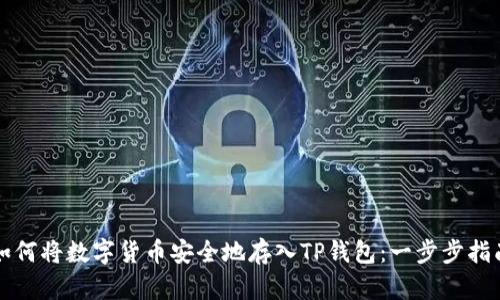 如何将数字货币安全地存入TP钱包:一步步指南