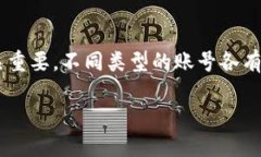 了解区块链账号类型对于